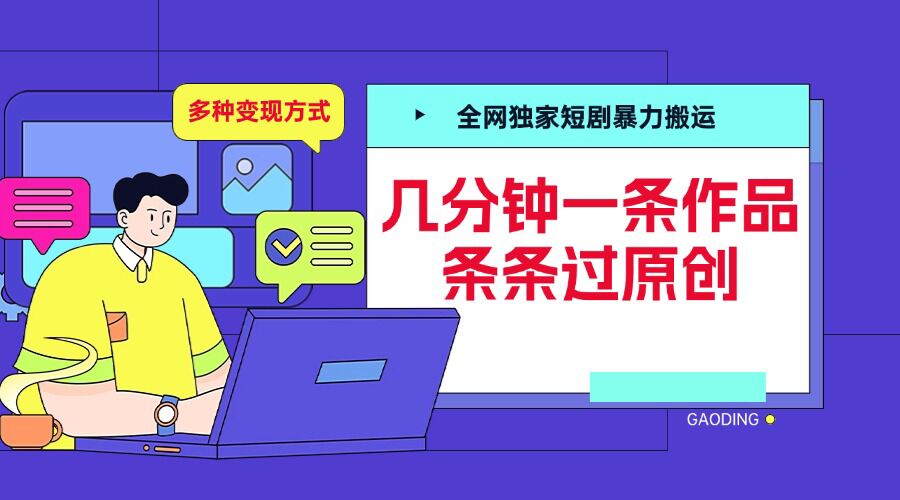 全网独家短剧暴力搬运，几分钟一条作品条条过原创，多种变现方式【揭秘】-摸金项目网