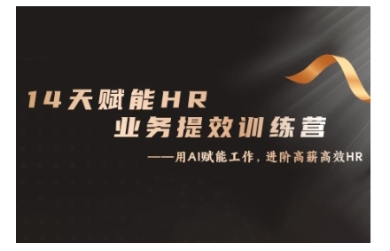 14天ChatGPT赋能HR业务提效训练营，从小白到应用高手-摸金项目网