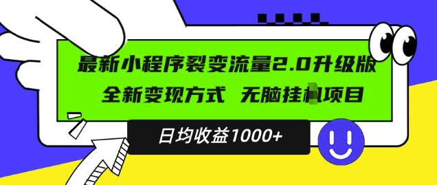 最新小程序升级版项目，全新变现方式，小白轻松上手，日均稳定1k【揭秘】-摸金项目网