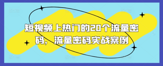 短视频上热门的20个流量密码，流量密码实战案例-摸金项目网