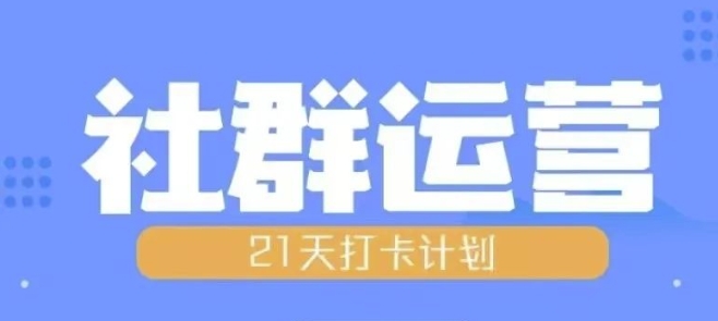 比高21天社群运营培训，带你探讨社群运营的全流程规划-摸金项目网