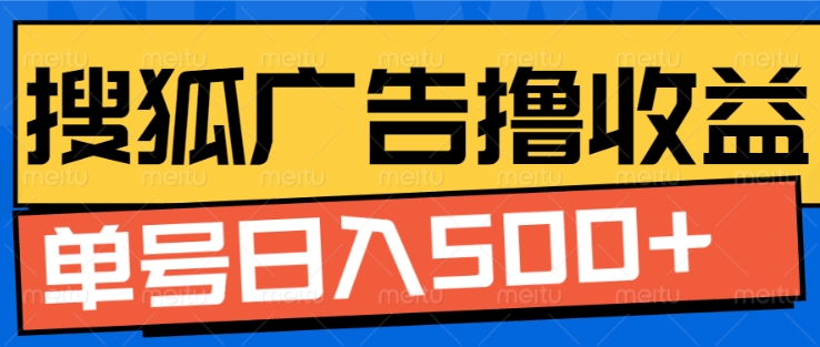 搜狐视频广告全自动撸收益，单号日入5张【揭秘】-摸金项目网