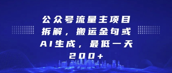 公众号流量主项目拆解，搬运金句或AI生成，最低一天200+【揭秘】-摸金项目网