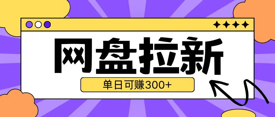 最新UC网盘拉新玩法2.0，云机操作无需真机单日可自撸3张【揭秘】-摸金项目网