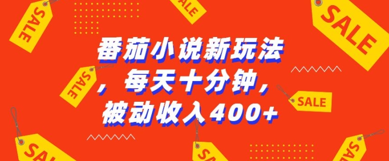 番茄小说新玩法，利用现有AI工具无脑操作，每天十分钟被动收益4张【揭秘】-摸金项目网