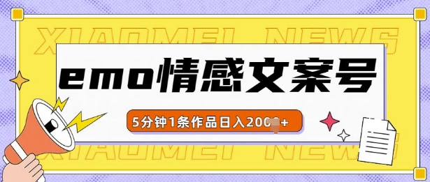 emo情感文案号几分钟一个作品，多种变现方式，轻松日入多张【揭秘】-摸金项目网