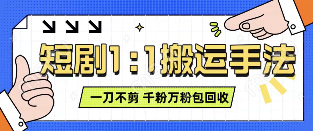抖音短剧最新玩法，一刀不剪也能轻松过原创，一个作品3分钟，单账号收益3张，可矩阵操作【揭秘】-摸金项目网