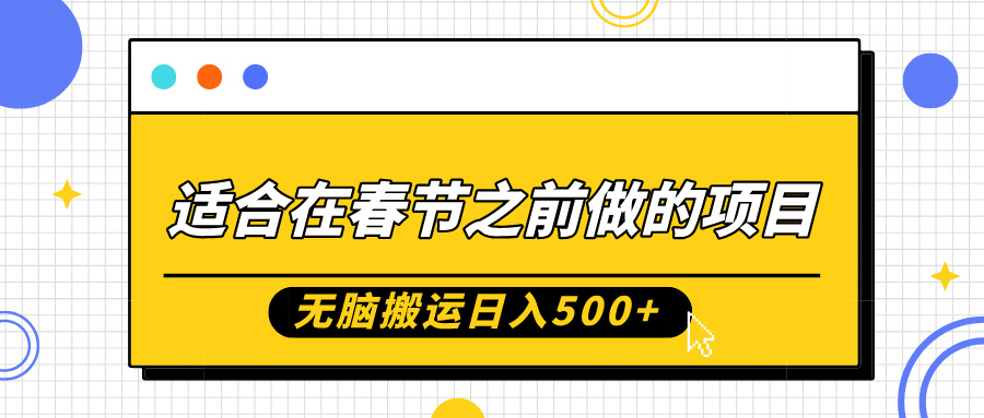 适合在春节之前做的项目，无脑搬运日入5张，0基础小白也能轻松月入过W-摸金项目网