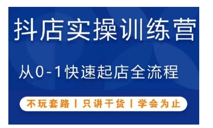 抖音小店实操训练营，从0-1快速起店全流程，不玩套路，只讲干货，学会为止-摸金项目网