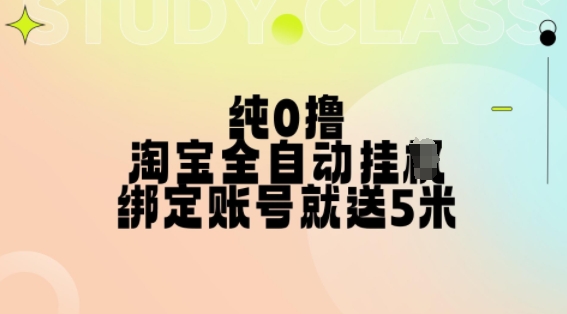 纯0撸，淘宝全自动挂JI，授权登录就得5米，多号多赚【揭秘】-摸金项目网