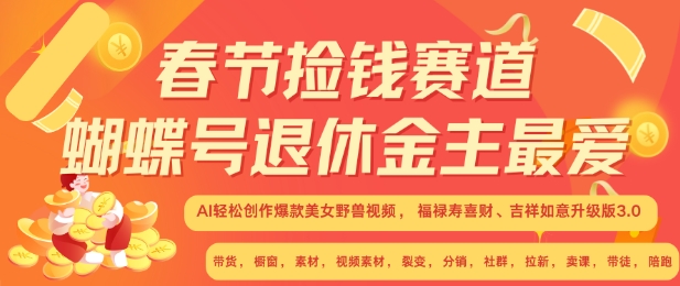 春节捡钱赛道，蝴蝶号退休金主最爱，AI轻松创作爆款美女野兽视频，福禄寿喜财吉祥如意升级版3.0-摸金项目网