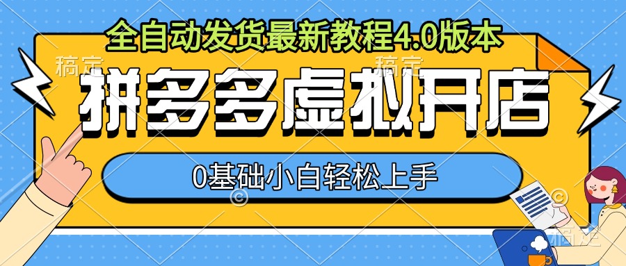 拼多多虚拟开店，全自动发货最新教程4.0版本，0基础小自轻松上手-摸金项目网