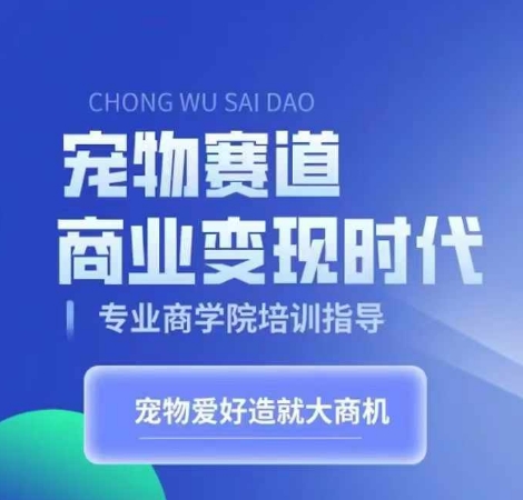宠物赛道商业变现时代，学习宠物短视频带货变现，将宠物热爱变成事业-摸金项目网