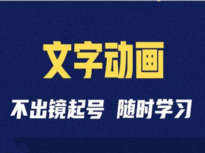 短视频剪辑术：抖音文字动画类短视频账号制作运营全流程-摸金项目网
