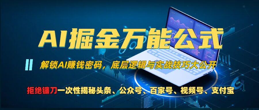 AI掘金万能公式!一个技术玩转头条、公众号流量主、视频号分成计划、支付宝分成计划，不要再被割韭菜【揭秘】-摸金项目网