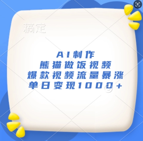 AI制作熊猫做饭视频，爆款视频流量暴涨，单日变现1k-摸金项目网