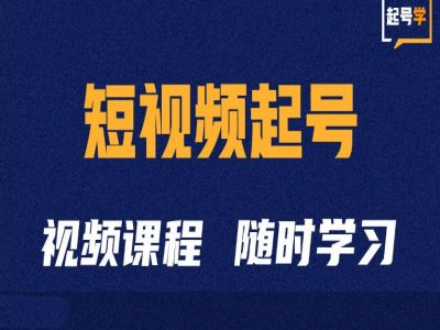 短视频起号学：抖音短视频起号方法和运营技巧-摸金项目网