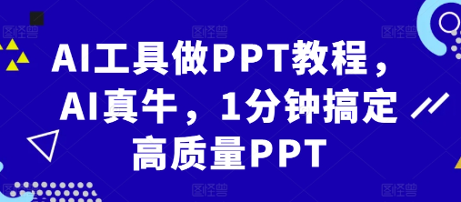 AI工具做PPT教程，AI真牛，1分钟搞定高质量PPT-摸金项目网