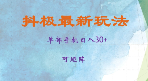 抖极单部日入30+，可矩阵操作，当日见收益【揭秘】-摸金项目网