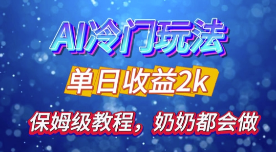 独家揭秘 AI 冷门玩法：轻松日引 500 精准粉，零基础友好，奶奶都能玩，开启弯道超车之旅-摸金项目网