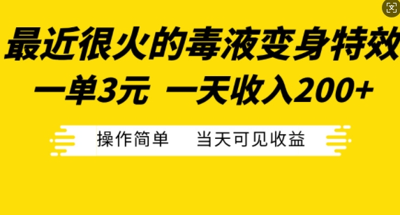 最近很火的毒液变身特效，一单3元，一天收入200+，操作简单当天可见收益-摸金项目网