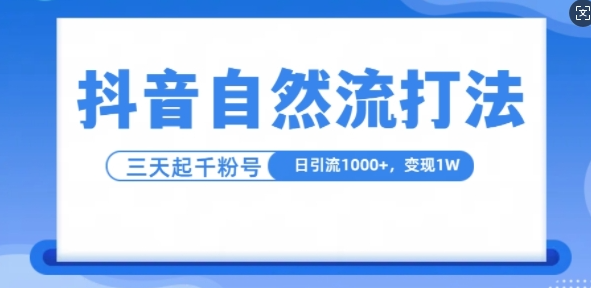 抖音自热流打法，单视频十万播放量，日引1000+，3变现1w-摸金项目网