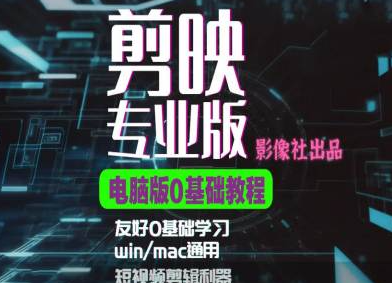 剪映电脑版进阶拔高案例实操，0基础学习，短视频剪辑利器-摸金项目网