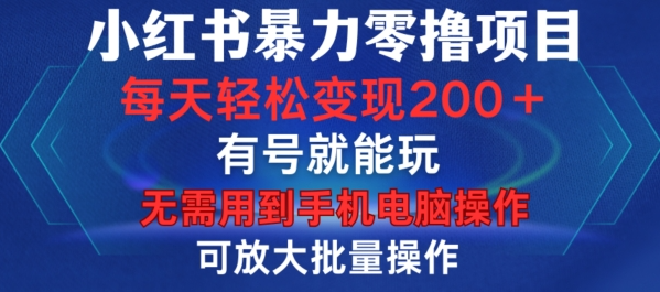 小红书暴力零撸项目，有号就能玩，单号每天变现1到15元，可放大批量操作，无需手机电脑操作【揭秘】-摸金项目网