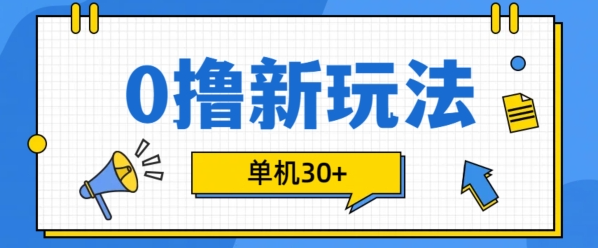 0撸项目新玩法，可批量操作，单机30+，有手机就行【揭秘】-摸金项目网