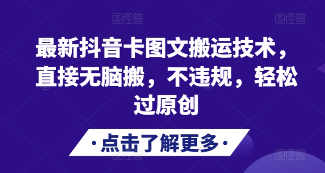最新抖音卡图文搬运技术，直接无脑搬，不违规，轻松过原创-摸金项目网