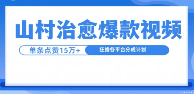 山村治愈视频，单条视频爆15万点赞，日入1k-摸金项目网