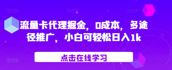 流量卡代理掘金，0成本，多途径推广，小白可轻松日入1k-摸金项目网