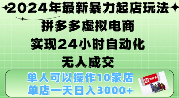 2024年最新暴力起店玩法，拼多多虚拟电商4.0，24小时实现自动化无人成交，单店月入3000+【揭秘】-摸金项目网