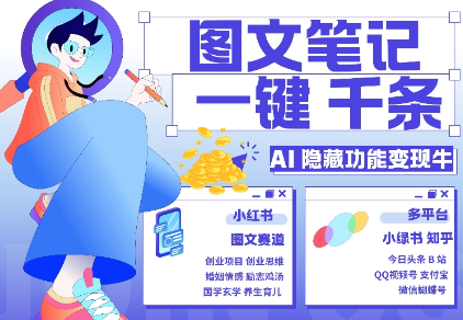 AI隐藏功能，秒生笔记，1分钟产出几千条，教你玩赚小红书小绿书图文引流，变现3w-摸金项目网