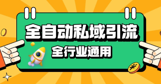 rpa全自动截流引流打法日引500+精准粉 同城私域引流 降本增效【揭秘】-摸金项目网