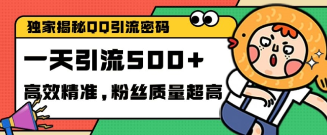 独家解密QQ里的引流密码，高效精准，实测单日加100+创业粉【揭秘】-摸金项目网