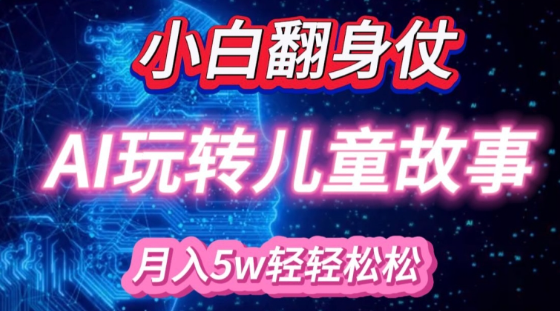 小白大翻身!靠AI玩转绘本故事，月入过W，轻松得很!-摸金项目网