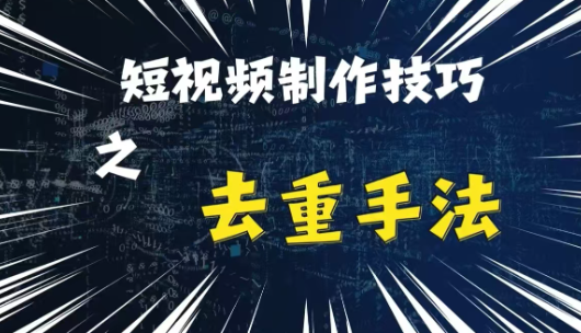 最新短视频搬运，纯手工去重，二创剪辑方法【揭秘】-摸金项目网