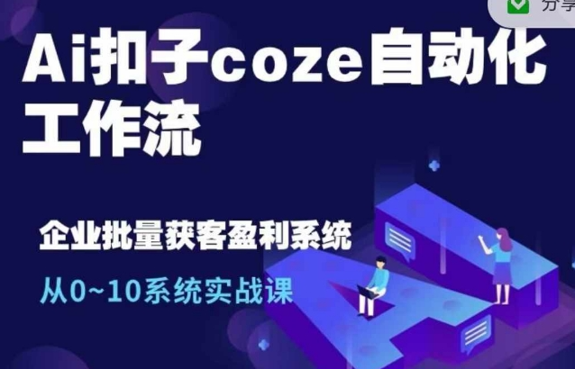 Ai扣子coze自动化工作流，从0~10系统实战课，10个人的工作量1个人完成-摸金项目网