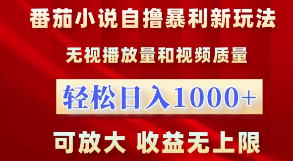 番茄小说自撸暴利新玩法，无视播放量，轻松日入1k，可放大，收益无上限【揭秘】-摸金项目网