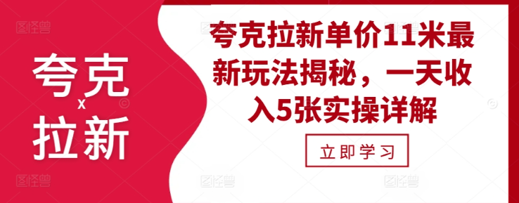 夸克拉新单价11米最新玩法揭秘，一天收入5张实操详解-摸金项目网