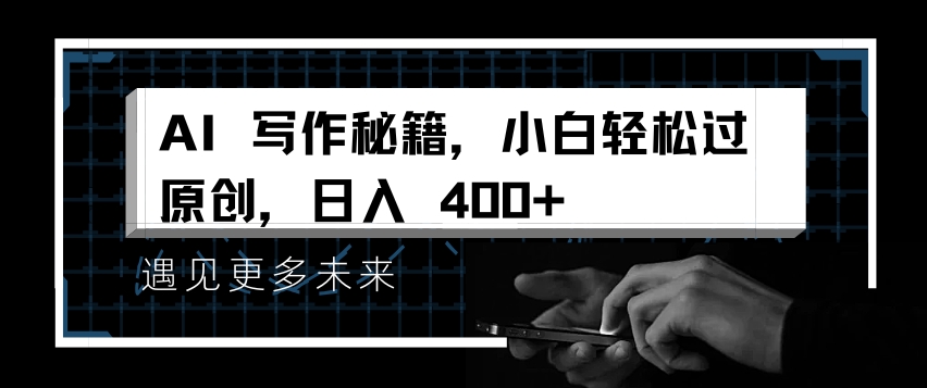 AI写作秘籍，小白轻松过原创，日入 4张【揭秘】-摸金项目网