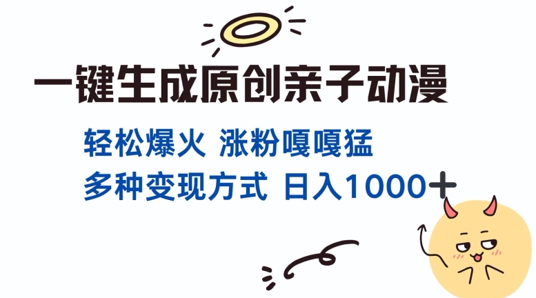 一键生成原创亲子对话动漫 单视频破千万播放 多种变现方式 日入多张-摸金项目网