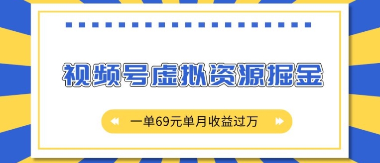 外面收费2980的项目，视频号虚拟资源掘金，一单69元单月收益过W【揭秘】-摸金项目网
