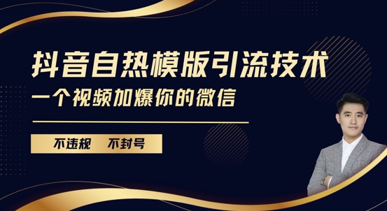 抖音最新自热模版引流技术，不违规不封号，一个视频加爆你的微信【揭秘】-摸金项目网