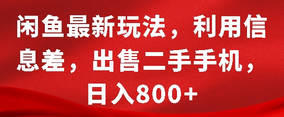 闲鱼最新玩法，利用信息差，出售二手手机，日入8张【揭秘】-摸金项目网