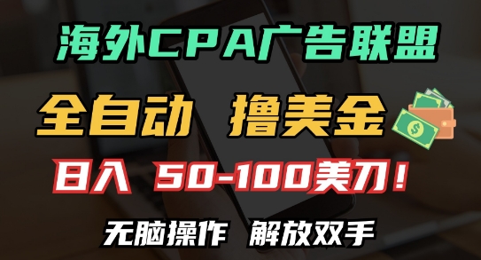 海外CPA全自动撸美金, 日入100+美刀，无脑操作，解放双手【揭秘】-摸金项目网