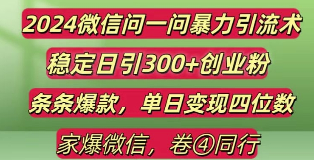 2024最新微信问一问暴力引流300+创业粉,条条爆款单日变现四位数【揭秘】-摸金项目网