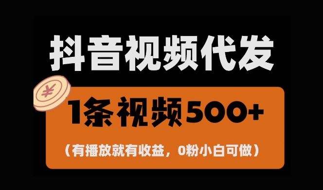 最新零撸项目，一键托管账号，有播放就有收益，日入1千+，有抖音号就能躺Z-摸金项目网