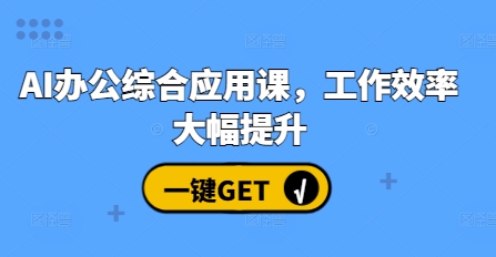 AI办公综合应用课，工作效率大幅提升-摸金项目网